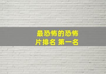 最恐怖的恐怖片排名 第一名